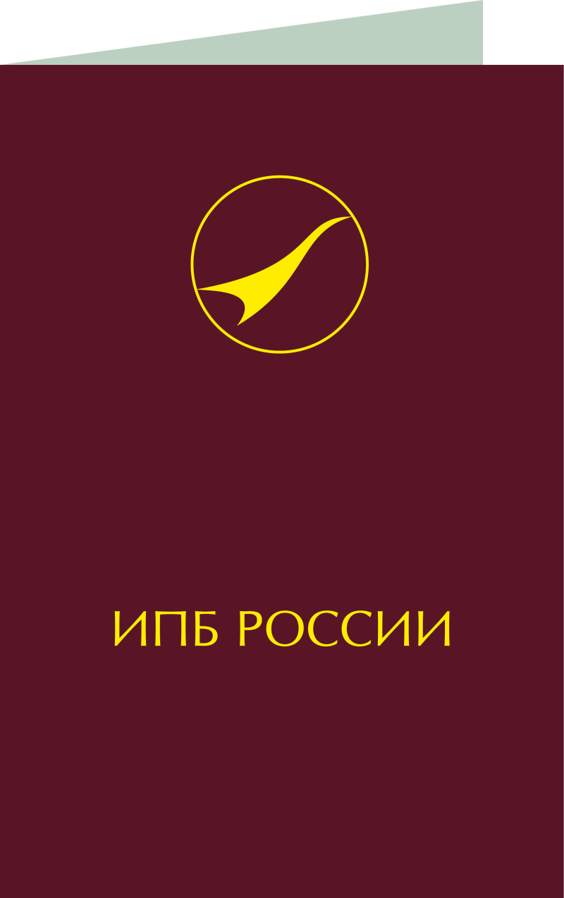 Новые аттестаты ИПБ России в области комплексного управления эффективностью бизнеса