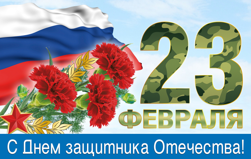 С 23 февраля!